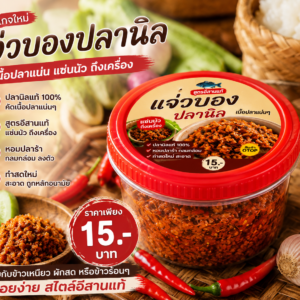 แจ่วบองปลานิล สูตรอีสานแท้
